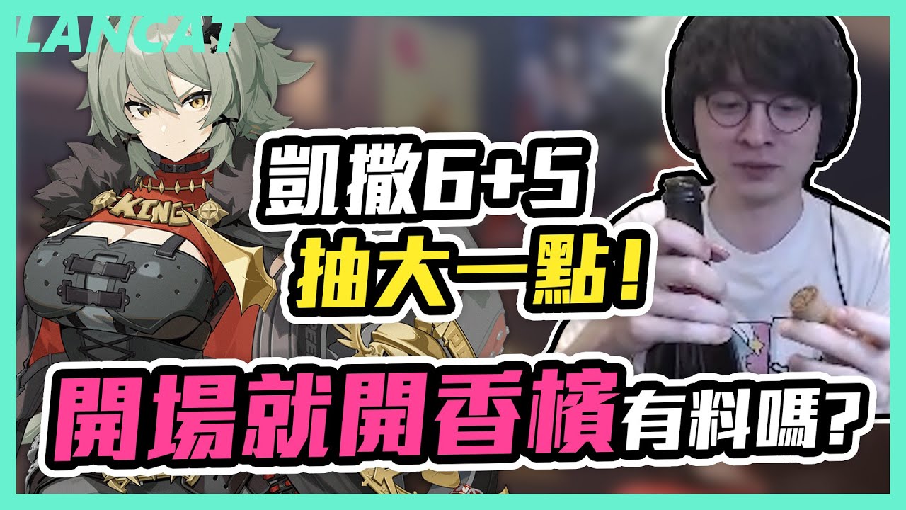 抽爆絕區零凱撒６+５！等等，這段不要剪進去！你有看過有人絕區零當宇宙神遊在抽的嗎？？丨絕區零 火獄騎行【懶貓 LanCat】
