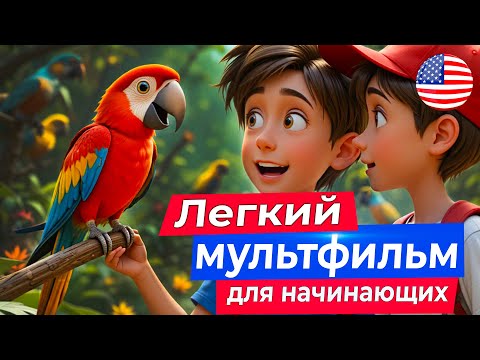 НАЧНИ ПОНИМАТЬ английский на слух. ЛЕГКИЙ МУЛЬТИК про зоопарк для начинающих