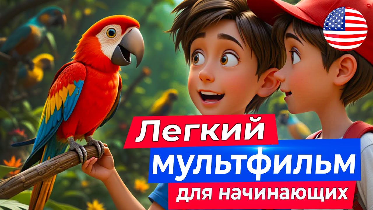 НАЧНИ ПОНИМАТЬ английский на слух. ЛЕГКИЙ МУЛЬТИК про зоопарк для начинающих