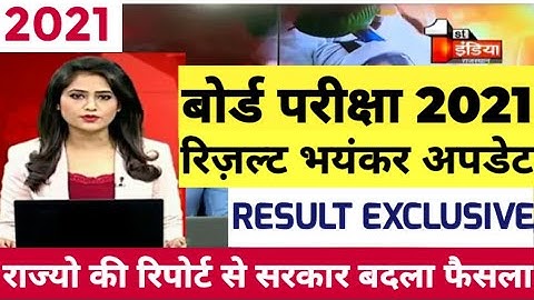 बोर्ड परीक्षा result 2021 Exclusive |Board Exam Class 10th 12th result formula| cbse result 2021