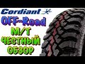 ✅🎁Cordiant Off Road ОБЗОР! БЮДЖЕТНЫЕ М/Т ШИНЫ В 2019ом!