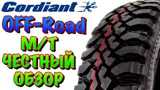 ✅🎁Cordiant Off Road ОБЗОР! БЮДЖЕТНЫЕ М/Т ШИНЫ В 2019ом!