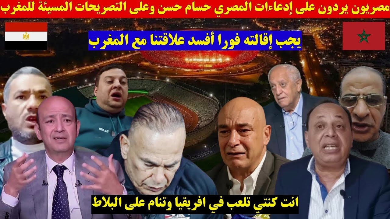 مصريون يردون على إدعاءات المصري حسام حسن وعلى التصريحات المسيئة للمغرب