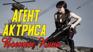 Отличное кино про слежку за немцами - Агент актриса @ Военные фильмы 2020 новинки