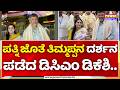DK Shivakumar Visits Tirupati Temple With Wife Usha: ಪತ್ನಿ ಜೊತೆ ತಿಮ್ಮಪ್ಪನ ದರ್ಶನ ಪಡೆದ ಡಿಸಿಎಂ ಡಿಕೆಶಿ..