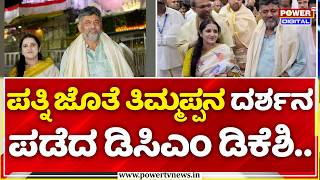 DK Shivakumar Visits Tirupati Temple With Wife Usha: ಪತ್ನಿ ಜೊತೆ ತಿಮ್ಮಪ್ಪನ ದರ್ಶನ ಪಡೆದ ಡಿಸಿಎಂ ಡಿಕೆಶಿ..