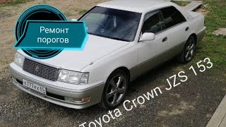 Делаю листогиб своим руками...ремонт порогов...TOYOTA CROWN JZS 153 98 года...