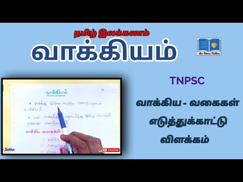 வாக்கியம் என்றால் என்ன? | TNPSC| vakiya vagigal| வாக்கியம்வகைகள்| competitive exam| leo home tuition