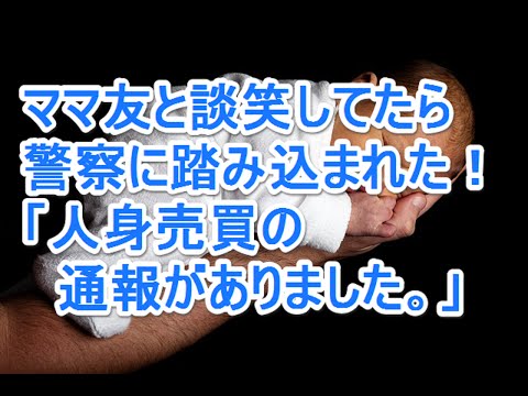 【キチ】ママ友とファミレスで談笑してたら、警察に踏み込まれた！「人身売買の通報がありました。」