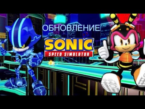 Видео: Новое обновление в sonic speed  simulator