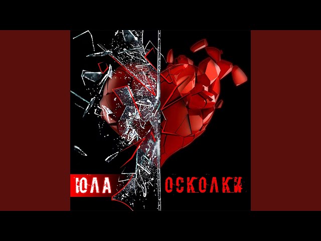 ЮЛА - Осколки