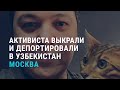 Активиста выкрали и депортировали в Узбекистан | АЗИЯ | 28.05.21