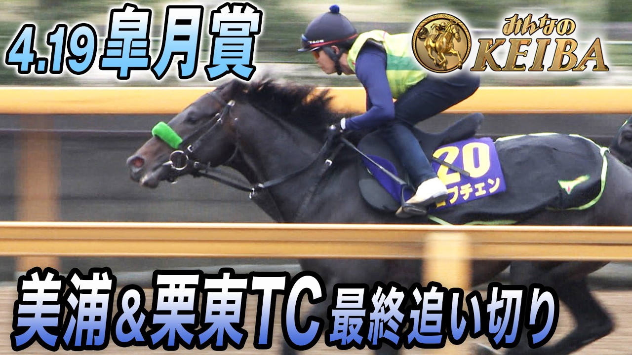 2026 皐月賞・最終追い切り】実力伯仲！混戦必至！カヴァレリッツォ