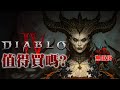 【暗黑破壞神IV】值得買嗎? | 伏Game評