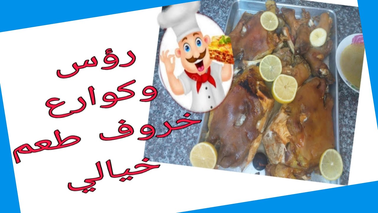 طريقة عمل رأس خروف وكوارع الخروف# لحمة رأس ذايبة بساعة وحدة بس - YouTube