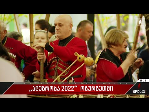 „ალეგრობა 2022“ ოზურგეთში