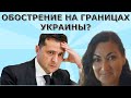 Для чего стягивают войска к украинским границам? Украина распадается? Идеальная пара #458