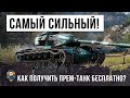 Заманил всех оленей в ловушку! Самый сильный прем танк 2022 года! Как получить его бесплатно в WOT?