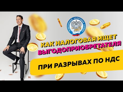 Как ФНС ищет выгодоприобретателя-мишень для проверки при разрывах по НДС. Бизнес и налоги.