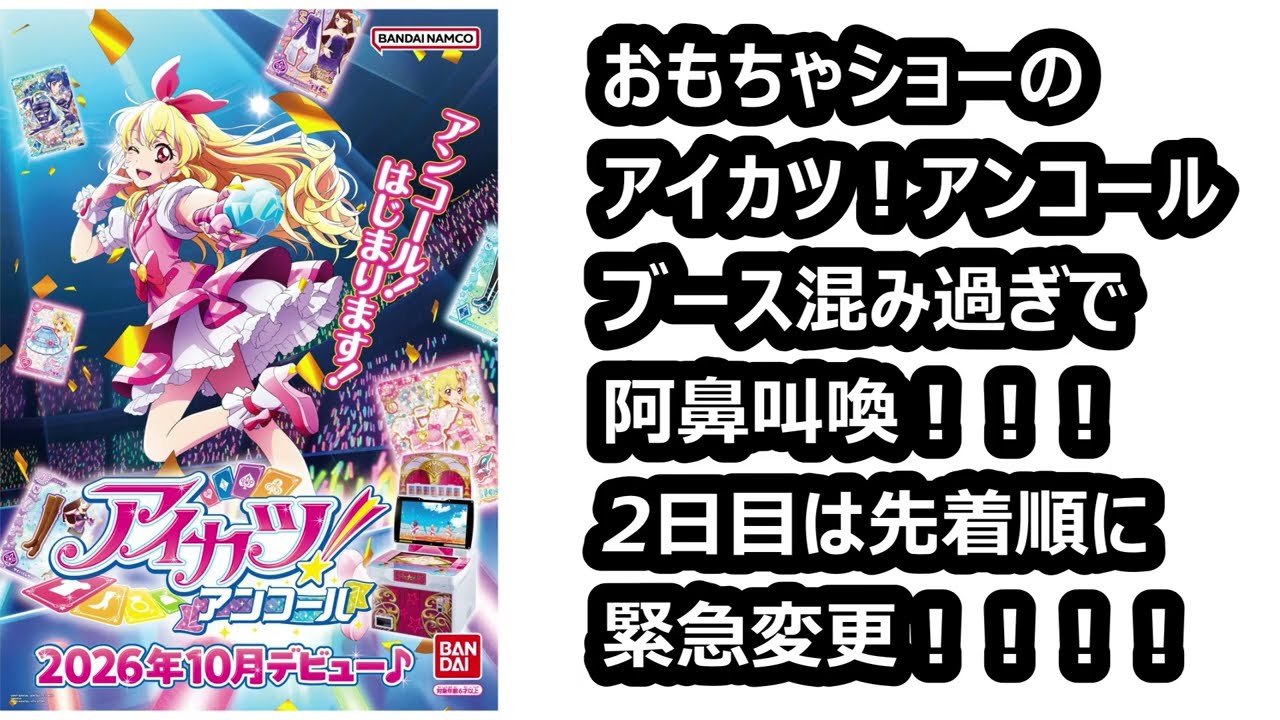 東京おもちゃショーのアイカツ！アンコールブースに人集まり過ぎてヤバ