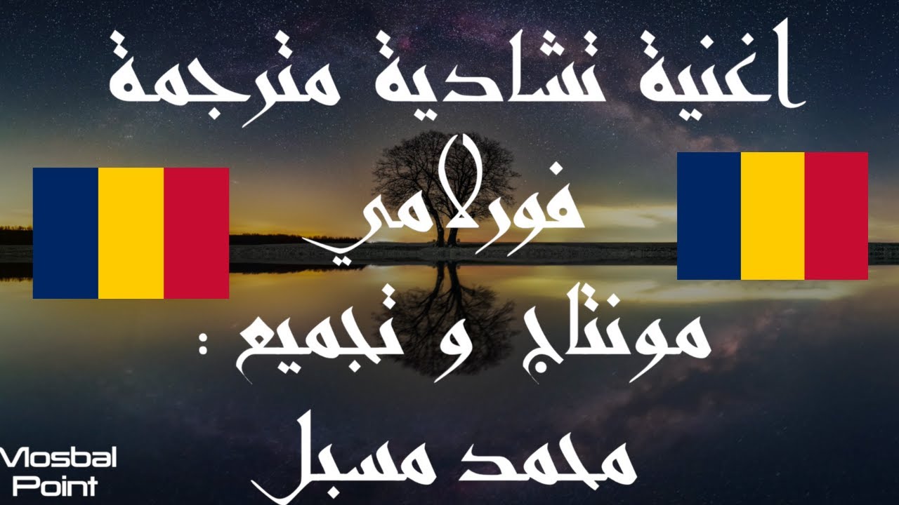 || forlamy ma michil da ||  اغنية تشادية مترجمة ||  فورلامي ||