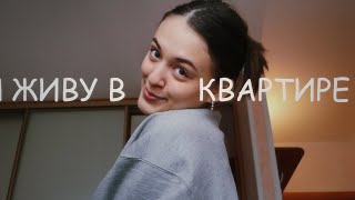 Влог / Я ПЕРЕЕХАЛА В КВАРТИРУ