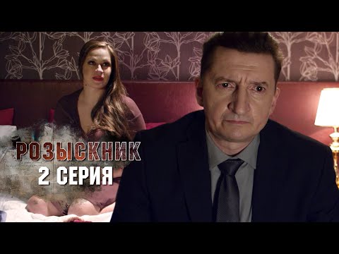 Сериал розыскник 2