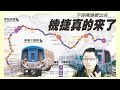 [Dennis房地產投資課程]搶先看 ! 機場捷運真的來了 !