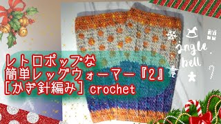 レトロポップな簡単レッグウォーマー『2』[かぎ針編み] crochet