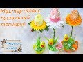 Мастер-Класс. Пасхальный топиарий своими руками.