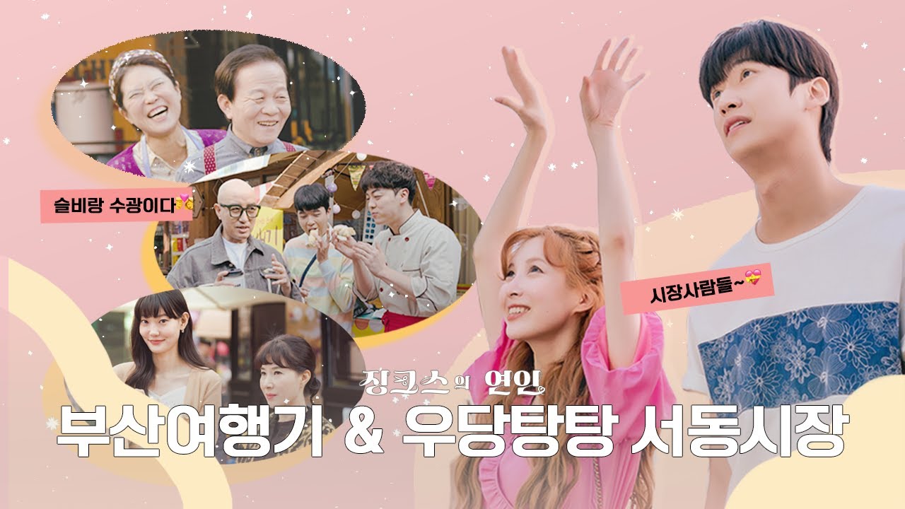 [메이킹]  부산여행부터 우당탕탕시장까지! 추가 메이킹 와따 🐰 l #징크스의연인 #KBS2TV #수목드라마