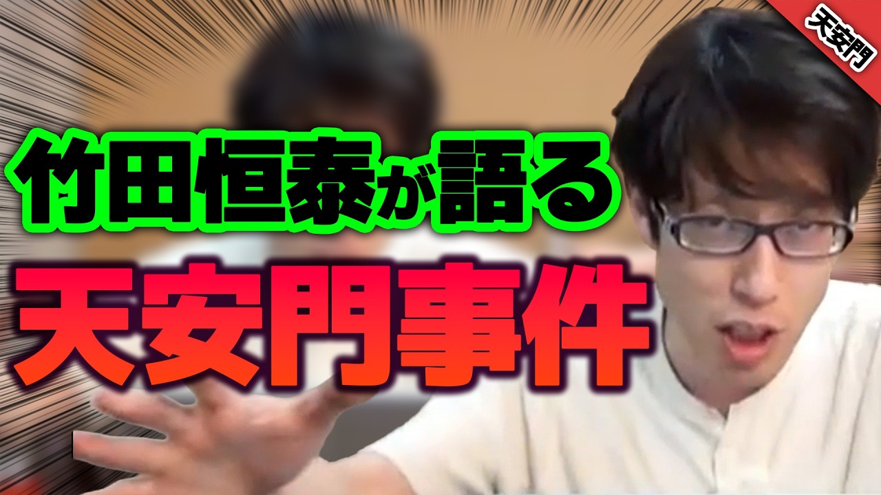 天安門事件！竹田恒泰の印象は！？【特番　天安門事件】