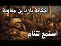 قصة يزيد بن معاوية كما لم تُروَ من قبل… سرد تاريخي بصوت هادئ يصفّي الذهن قبل النوم 