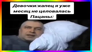 Тик Ток Влюбился В Подушку | Подборка Мемов