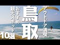 【鳥取観光】アウトドアを満喫できる１０の観光スポット