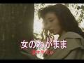 (カラオケ)女のわがまま / 夏木ゆたか