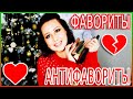 Фавориты и Антифавориты Ноября и Декабря 2020 что продала а что оставила себе💔💖