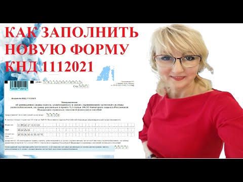 КАК ЗАПОЛНИТЬ УВЕДОМЛЕНИЕ ПО НОВОЙ ФОРМЕ КНД 1112021