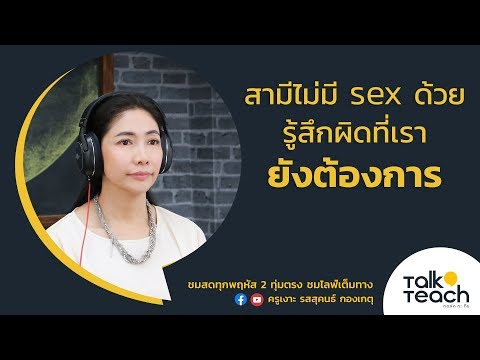 วีดีโอ: สามีไม่ต้องการมีเซ็กส์กับภรรยา ทำไม? เหตุผลที่สามีไม่ริเริ่มในเรื่องเพศ?