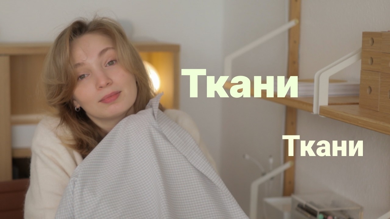Разбираю новые ткани ✨ что выбрала и почему