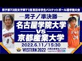 名古屋学院大学vs京都産業大学／男子準決勝【西日本2022】［男子第72回女子第71回 西日本学生バスケットボール選手権大会］