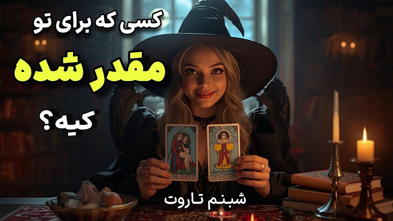 واقعی ترین پیش بینی ازدواج،همه چی در مورد آیندت!💍😍🪽✨🧚🏻‍♀️