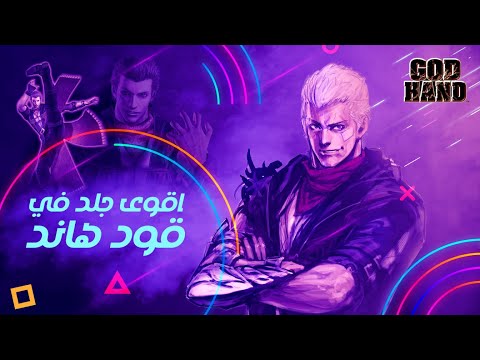 تختيم قود هاند افضل لعبة ساخرة الجزء الأول God Hand Ep 1