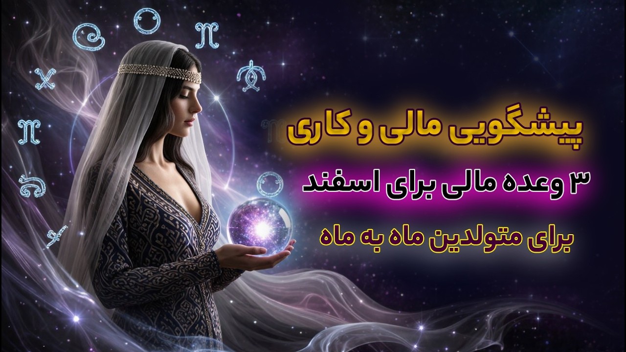 پیشگویی مالی و سرمایه‌گذاری اسفند ماه برای متولدین ماه به ماه با سه وعده مالی