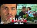 انت اسيري الحلقة 11 Arabic Dubbed 