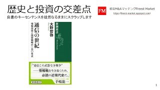 通信の世紀: 情報技術と国家戦略の一五〇年史 （書評：歴史と投資の交差点）https://amzn.to/2QWeAfm