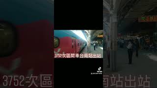 3752次區間車EMU500型（2019台灣燈會在屏東彩繪列車）台南站出站 抖音版