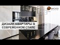 Квартира в современном стиле. Элитная мебель на заказ. Elwood manufacture