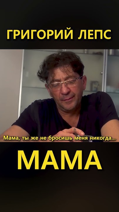Григорий Лепс – МАМА ПРЕМЬЕРА 2024 2 (Lyric Video) fan edition #лепс # ...
