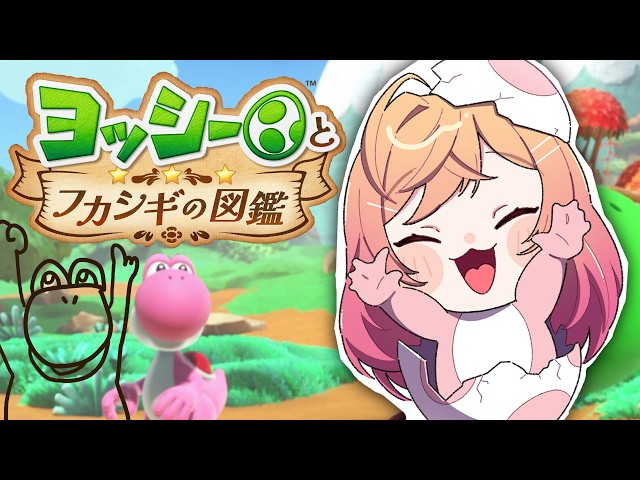 【ヨッシーとフカシギの図鑑】いっぱい図鑑をうめるんだ～チルヨッシー！【一条莉々華/hololive